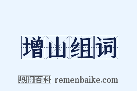 增山组词是什么意思的图片